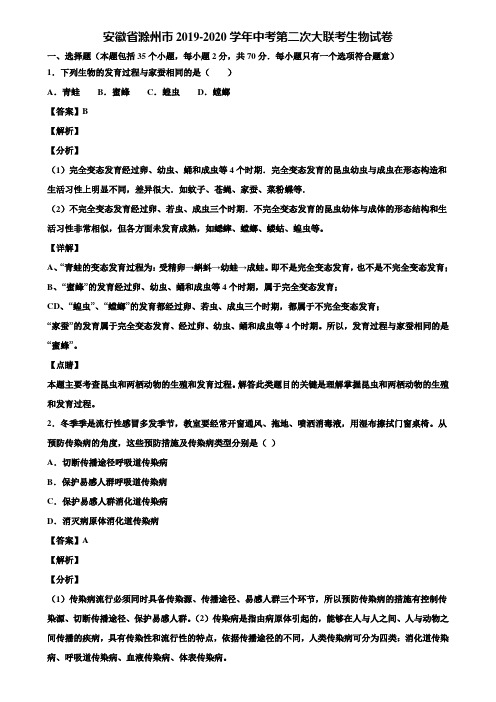 安徽省滁州市2019-2020学年中考第二次大联考生物试卷含解析