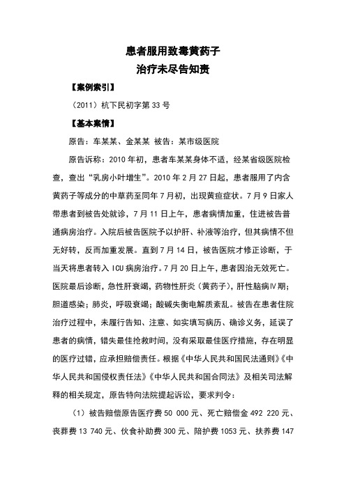 43、患者服用致毒黄药子 治疗未尽告知责