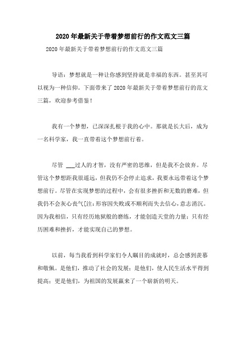 2020年最新关于带着梦想前行的作文范文三篇