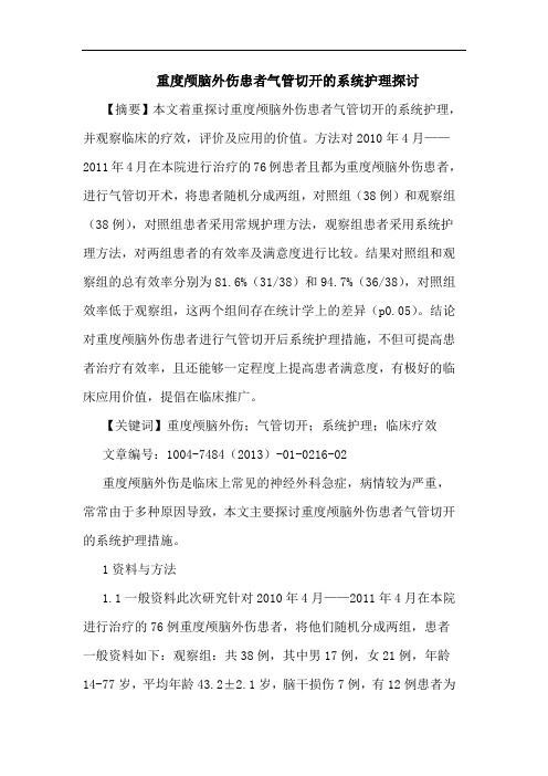 重度颅脑外伤患者气管切开的系统护理探讨论文
