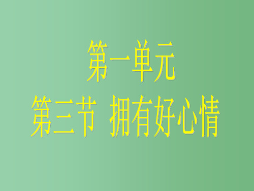 (秋季版)七年级政治上册 第一单元 第三节 拥有好心情课件 湘教版(道德与法治)