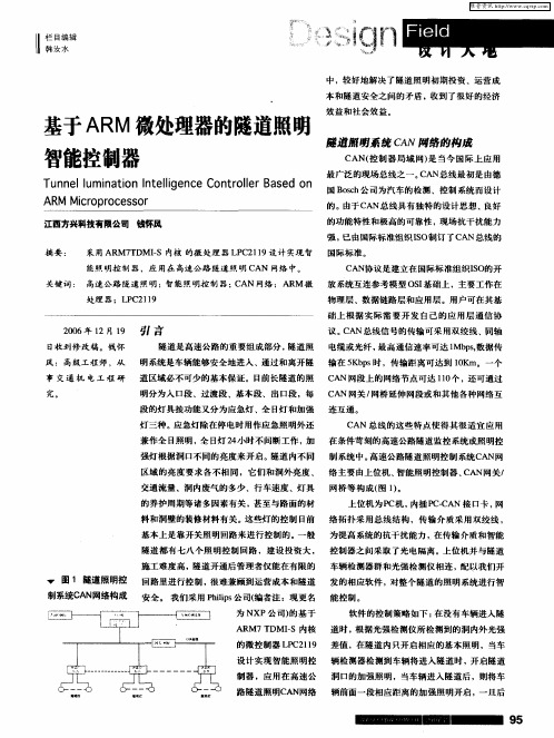 基于ARM微处理器的隧道照明智能控制器