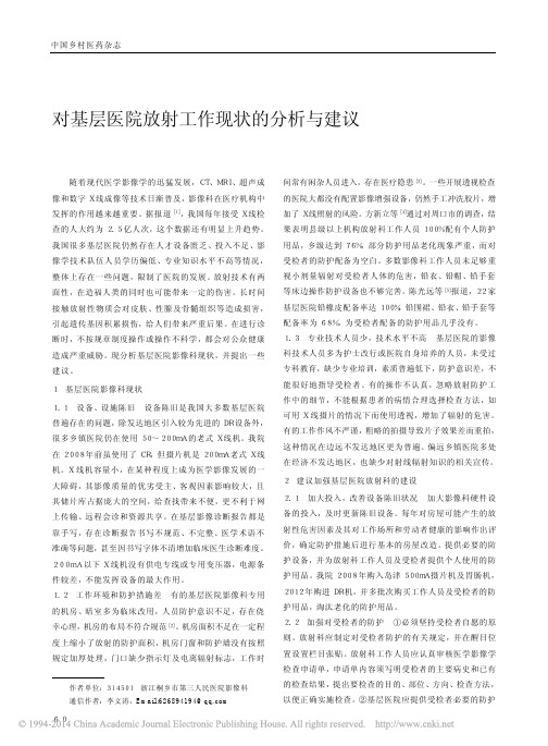 对基层医院放射工作现状的分析与建议_李文涛