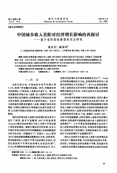 中国城乡收入差距对经济增长影响的再探讨——基于省际面板数据的实证研究
