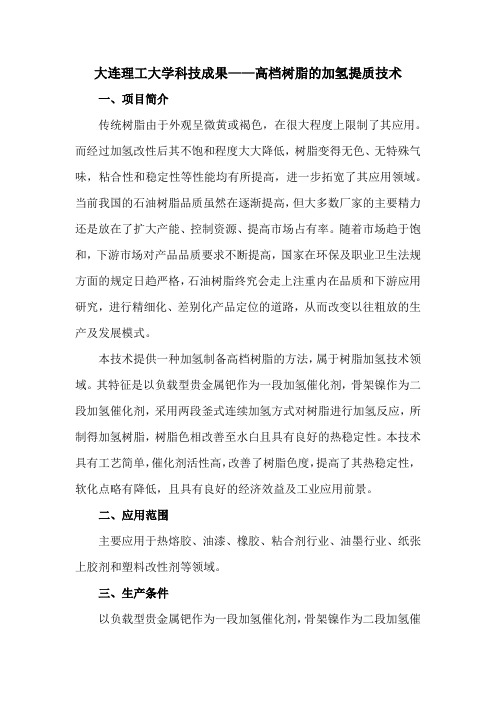 大连理工大学科技成果——高档树脂的加氢提质技术