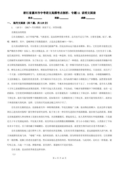 浙江省嘉兴市中考语文高频考点剖析：专题11 说明文阅读