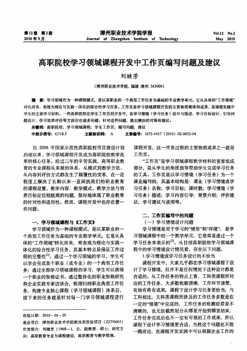 高职院校学习领域课程开发中工作页编写问题及建议