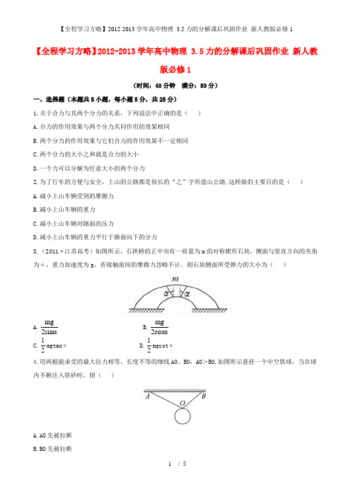 【全程学习方略】高中物理 3.5力的分解课后巩固作业 新人教版必修1