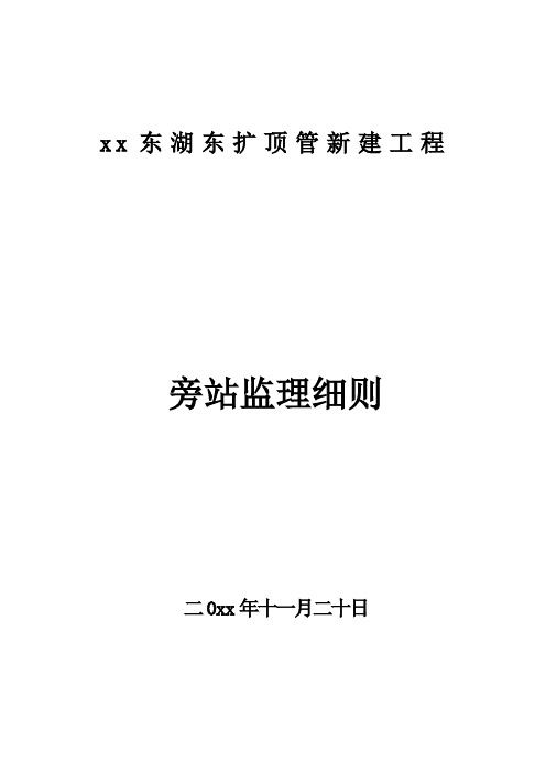 顶管新建工程旁站监理细则