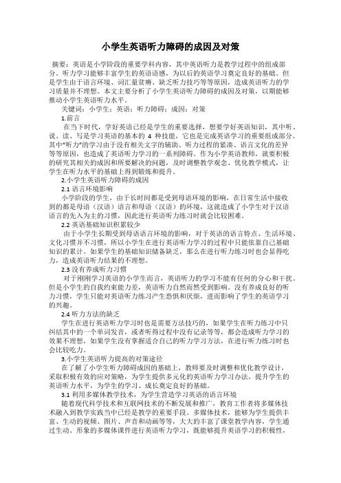 小学生英语听力障碍的成因及对策