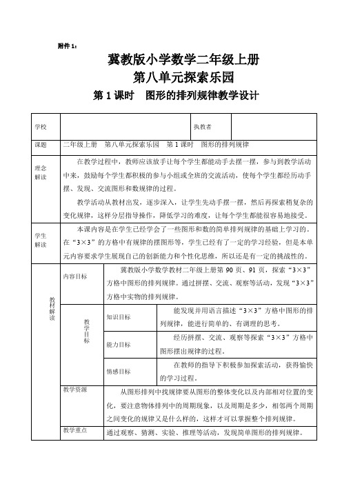 冀教版二年级上册第八单元《探索乐园》-图形的排列规律(教学设计)