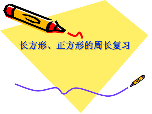 三年级数学长正方形的周长复习