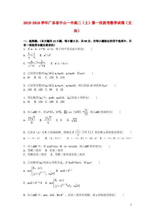 广东省中山一中2015_2016学年高二数学上学期第一次段考试卷文(含解析)