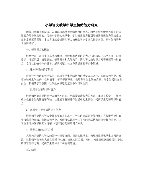 小学语文教学中学生情绪智力研究