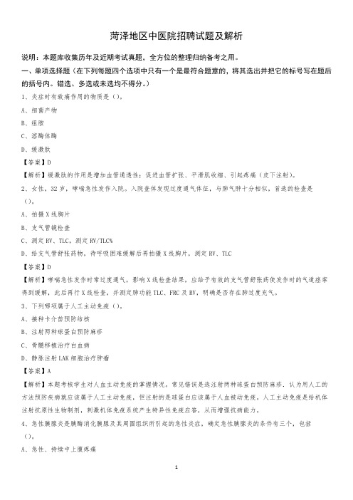 菏泽地区中医院招聘试题及解析