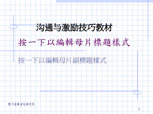 沟通与激励技巧教材