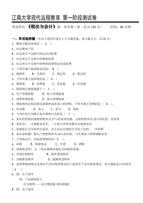 税法与会计第1阶段测试题及答案