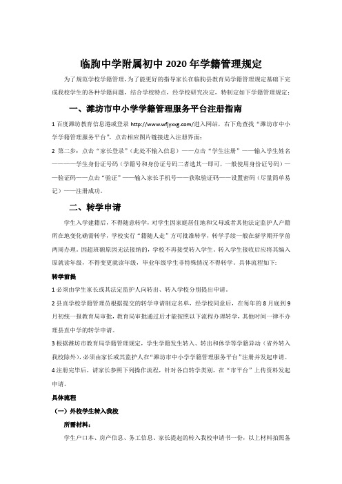 临朐中学附属初中2020年学籍管理规定