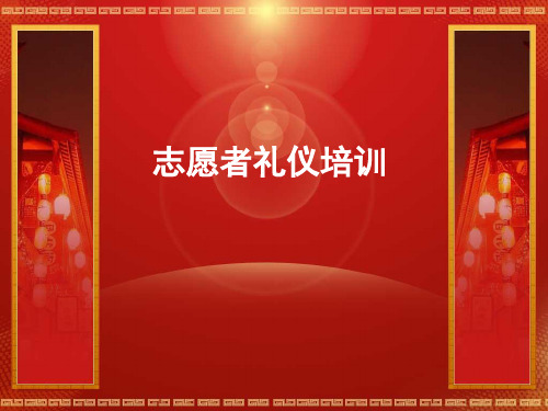 志愿者礼仪培训内容