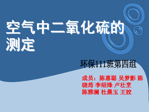 空气中二氧化硫的测定