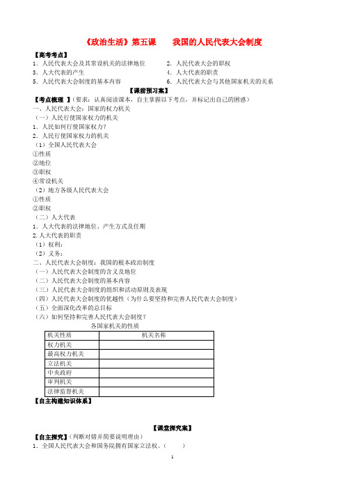 一轮复习 2.5我国的人民代表大会制度导学案