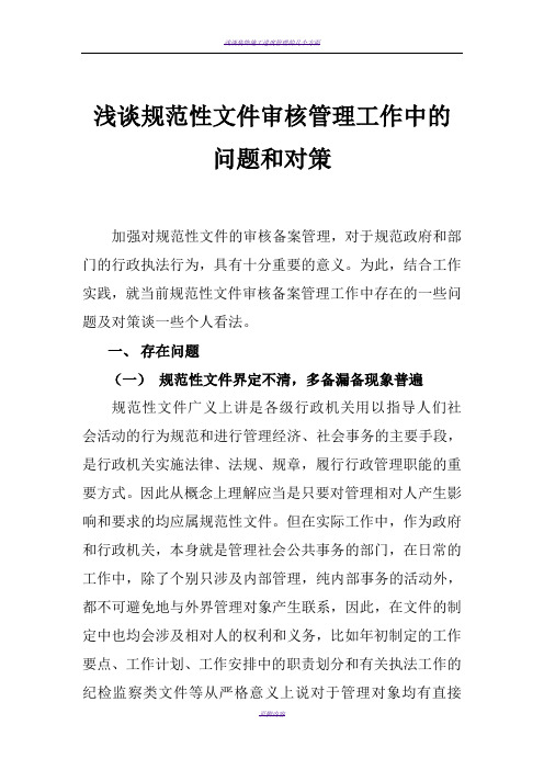 浅谈规范性文件审核管理工作中的问题和对策