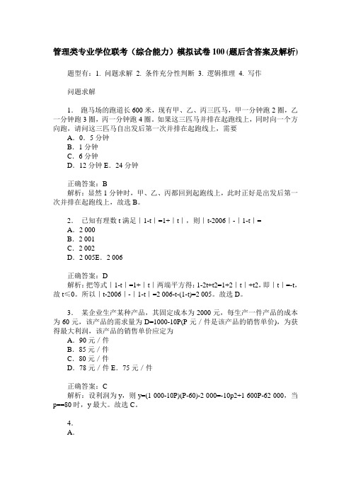 管理类专业学位联考(综合能力)模拟试卷100(题后含答案及解析)