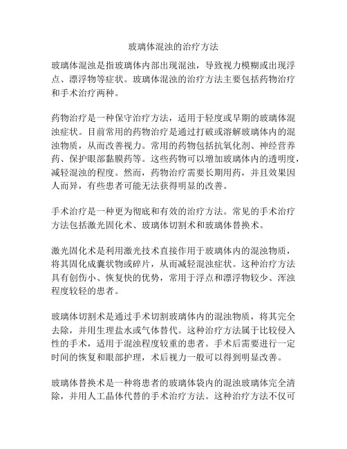 玻璃体混浊的治疗方法
