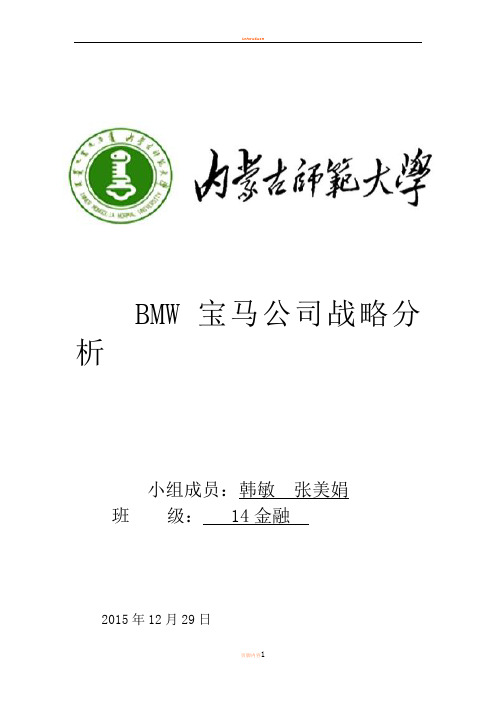 BMW宝马公司战略分析