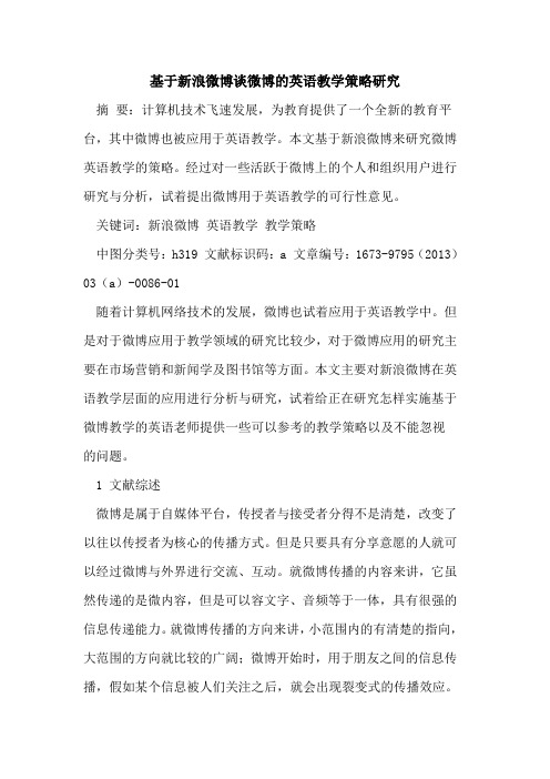 基于新浪微博谈微博英语教学策略研究