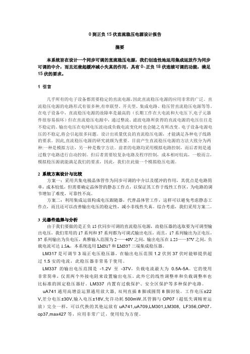 0—15V稳压电源设计报告