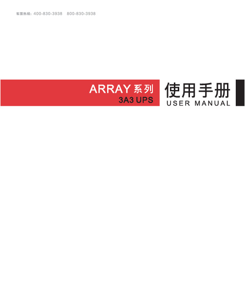 山特UPS电源3A3_使用手册