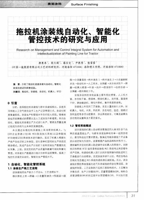 拖拉机涂装线自动化、智能化管控技术的研究与应用