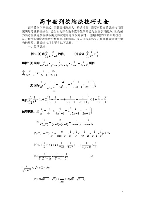 高中数列放缩法技巧大全