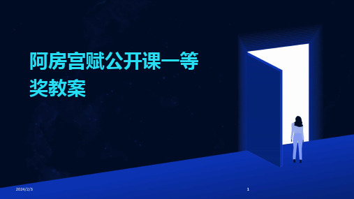 2024版年度阿房宫赋公开课一等奖教案