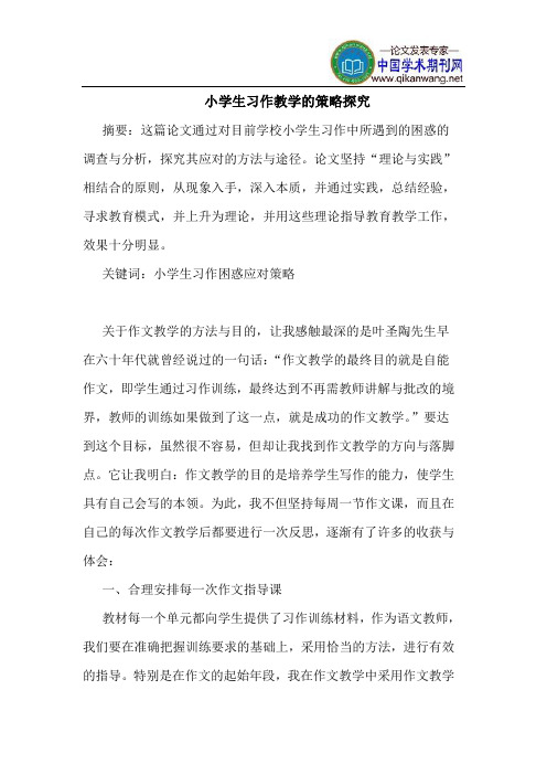 小学生习作教学的策略探究