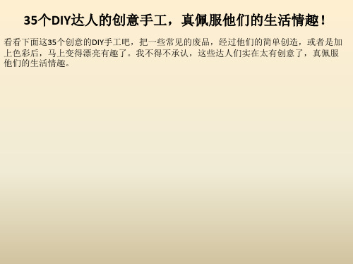 35个DIY达人的创意手工真佩服他们的生活情趣精品PPT课件