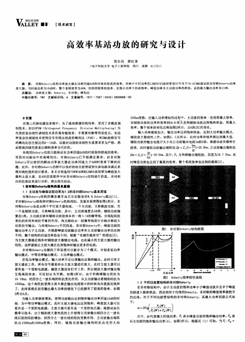 高效率基站功放的研究与设计