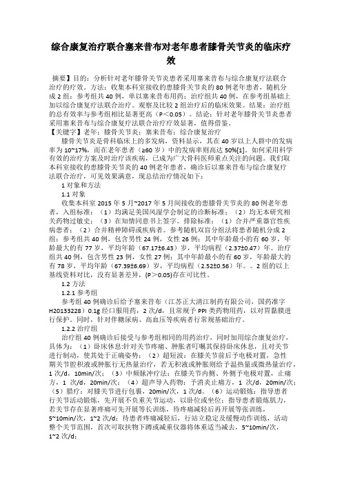综合康复治疗联合塞来昔布对老年患者膝骨关节炎的临床疗效