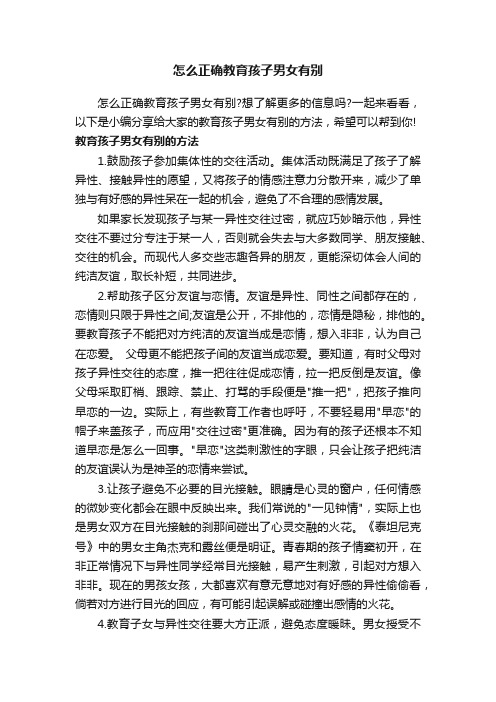 怎么正确教育孩子男女有别