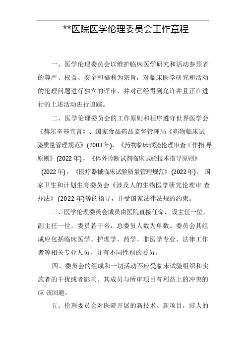 伦理委员会工作章程