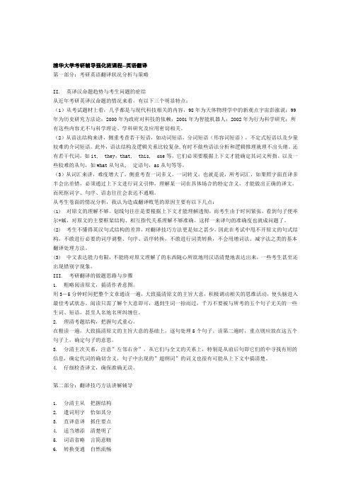 清华大学考研辅导强化班课程-英语翻译