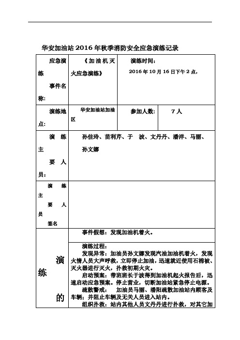 华安加油站2016年秋季消防安全应急演练记录