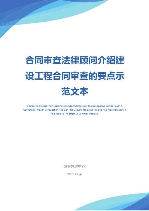 合同审查法律顾问介绍建设工程合同审查的要点示范文本