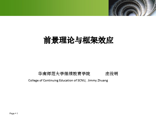 前景理论与框架效应PPT课件