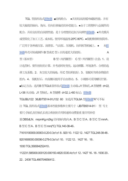 TGL 型鼓形齿式联轴器(尼龙套)