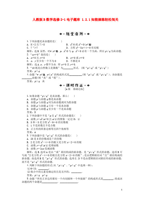 高中数学 电子题库 1.2.1知能演练轻松闯关 新人教B版选修21