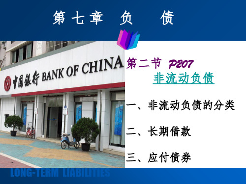 负债---非流动负债PPT课件