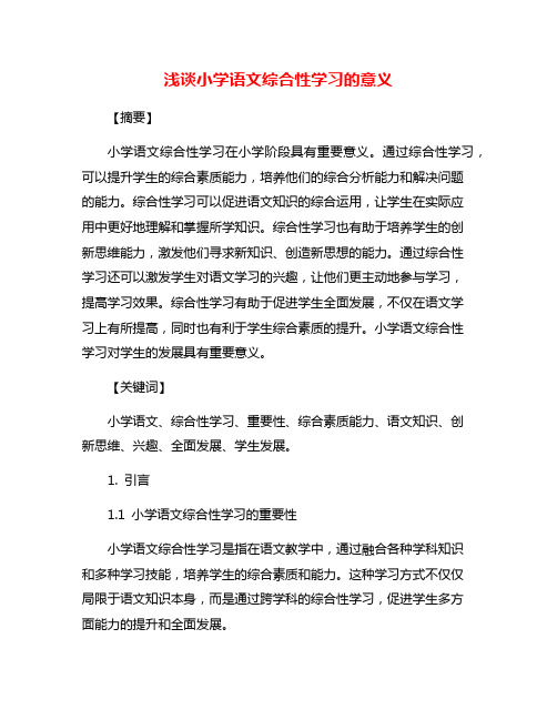 浅谈小学语文综合性学习的意义