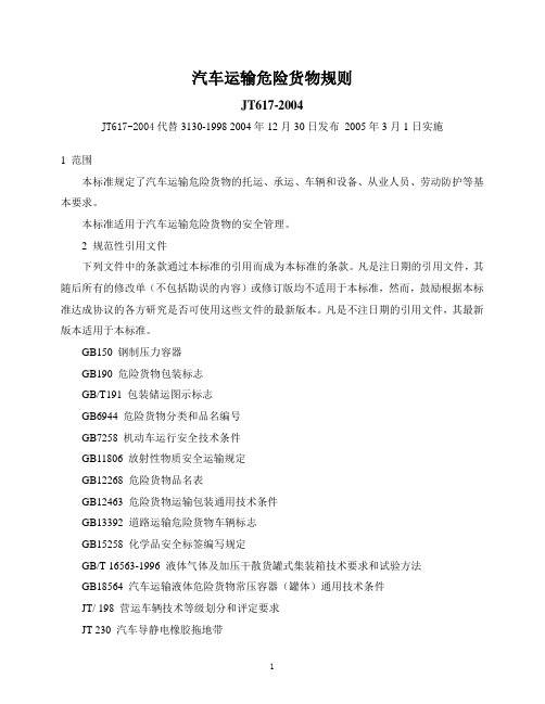 汽车运输危险货物规则JT617-2004教案